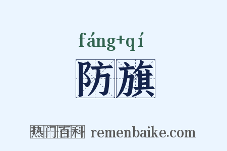 防旗是什么意思的图片
